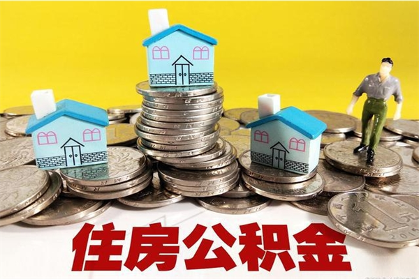 四川公积金单位部分可以取出来吗（住房公积金单位缴纳的部分可以提取吗）