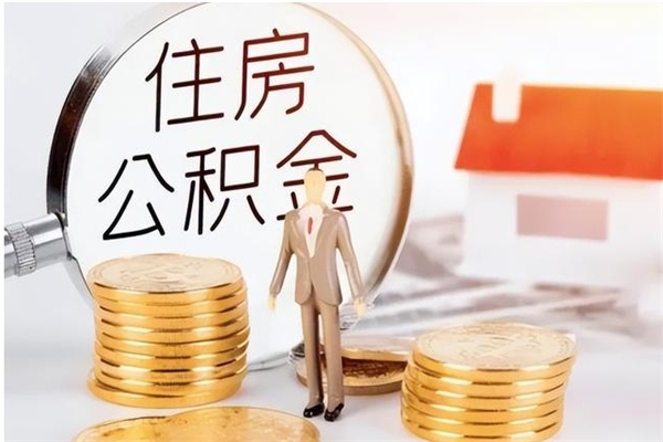 四川负债可以取公积金吗（负债公积金可以贷款买房吗?）